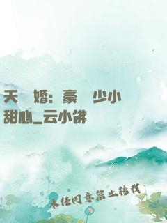 天價寵婚：豪門闊少小甜心