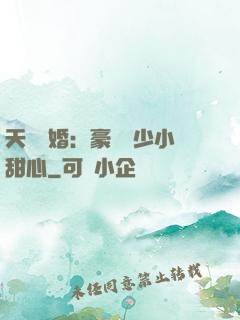 天價寵婚：豪門闊少小甜心