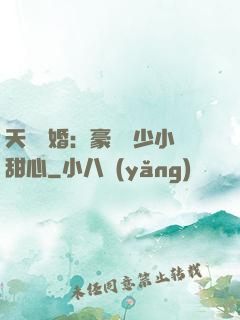 天價寵婚：豪門闊少小甜心