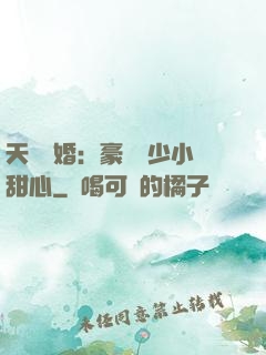 天價寵婚：豪門闊少小甜心