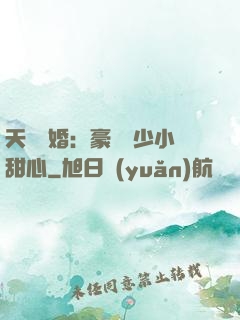 天價寵婚：豪門闊少小甜心