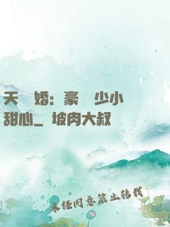 天價寵婚：豪門闊少小甜心