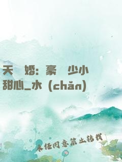 天價寵婚：豪門闊少小甜心