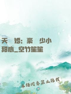 天價寵婚：豪門闊少小甜心