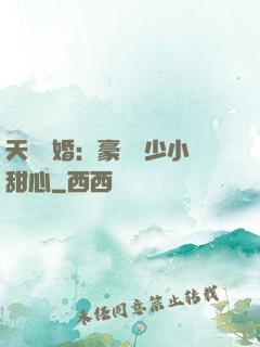 天價寵婚：豪門闊少小甜心