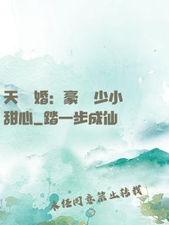 天價寵婚：豪門闊少小甜心