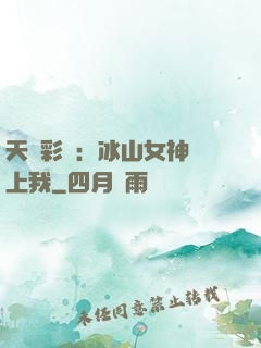 天價彩禮：冰山女神愛上我