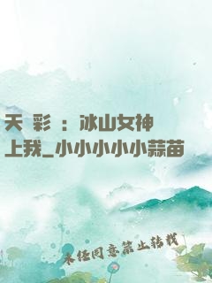天價彩禮：冰山女神愛上我