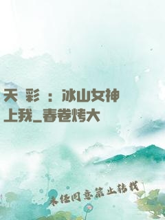 天價彩禮：冰山女神愛上我
