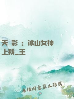 天價彩禮：冰山女神愛上我