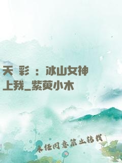天價彩禮：冰山女神愛上我