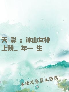 天價彩禮：冰山女神愛上我