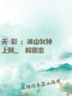 天價彩禮：冰山女神愛上我