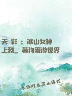天價彩禮：冰山女神愛上我