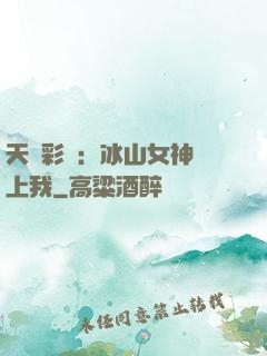 天價彩禮：冰山女神愛上我