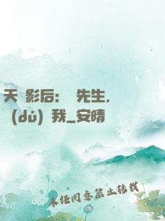 天價影后：宮先生，請獨(dú)寵我