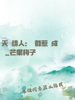 天價情人：總裁惹愛成癮