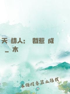 天價情人：總裁惹愛成癮