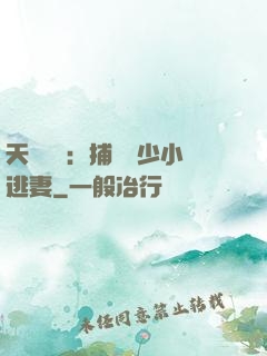 天價懸賞：捕獲顧少小逃妻