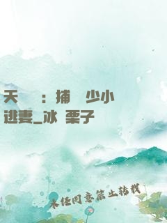 天價懸賞：捕獲顧少小逃妻