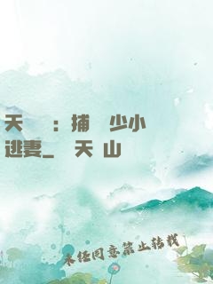 天價懸賞：捕獲顧少小逃妻
