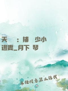 天價懸賞：捕獲顧少小逃妻