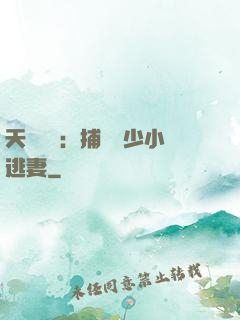 天價懸賞：捕獲顧少小逃妻