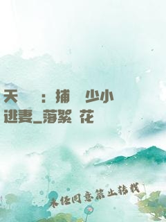 天價懸賞：捕獲顧少小逃妻