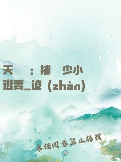 天價懸賞：捕獲顧少小逃妻