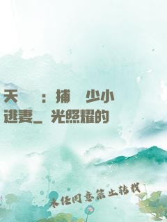 天價懸賞：捕獲顧少小逃妻