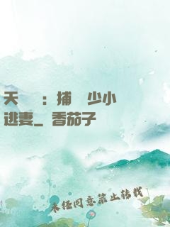 天價懸賞：捕獲顧少小逃妻