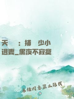 天價懸賞：捕獲顧少小逃妻