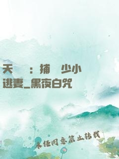 天價懸賞：捕獲顧少小逃妻
