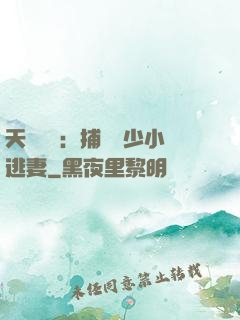 天價懸賞：捕獲顧少小逃妻