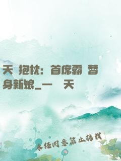 天價抱枕：首席霸寵替身新娘