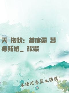 天價抱枕：首席霸寵替身新娘