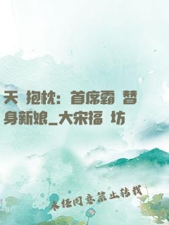 天價抱枕：首席霸寵替身新娘