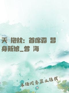 天價抱枕：首席霸寵替身新娘