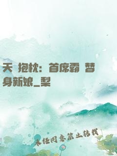 天價抱枕：首席霸寵替身新娘