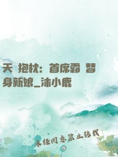 天價抱枕：首席霸寵替身新娘