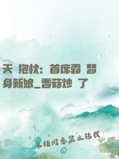 天價抱枕：首席霸寵替身新娘