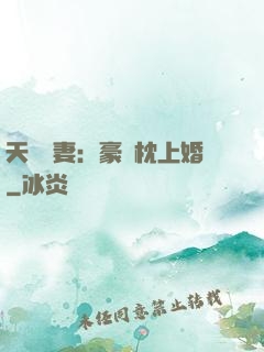 天價棄妻：豪門枕上婚