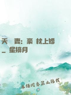 天價棄妻：豪門枕上婚
