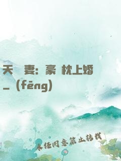 天價棄妻：豪門枕上婚