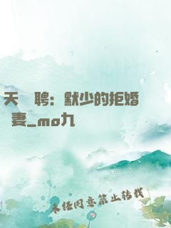 天價為聘：默少的拒婚嬌妻
