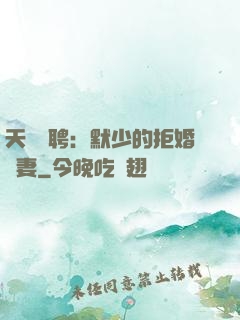 天價為聘：默少的拒婚嬌妻