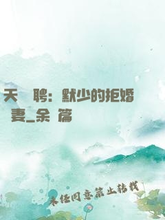 天價為聘：默少的拒婚嬌妻