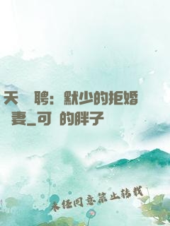 天價為聘：默少的拒婚嬌妻