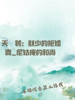 天價為聘：默少的拒婚嬌妻