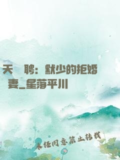 天價為聘：默少的拒婚嬌妻